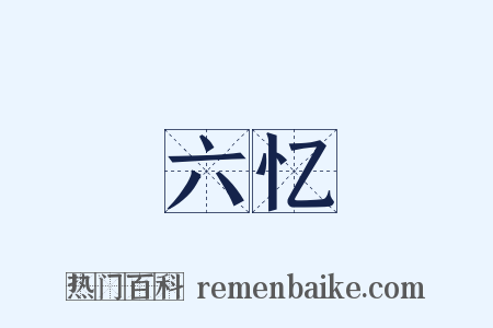 六忆是什么意思的图片